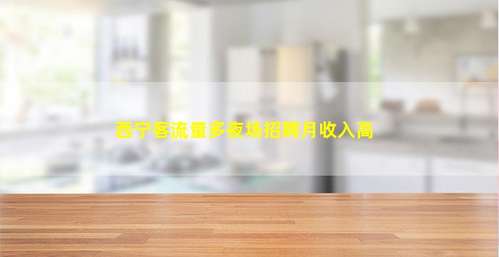 漳州KTV招聘